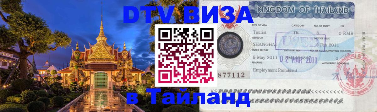 Купить DTV визу в Таиланд Пхи-Пхи 