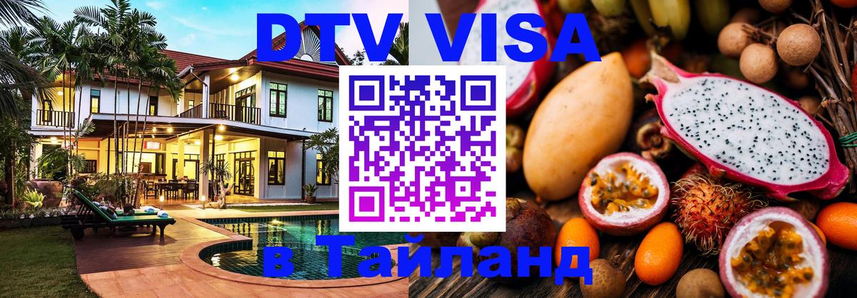 DTV Visa Thailand — прайс и условия, виза без дополнительных документов - Пхи-Пхи  20.11.2025 