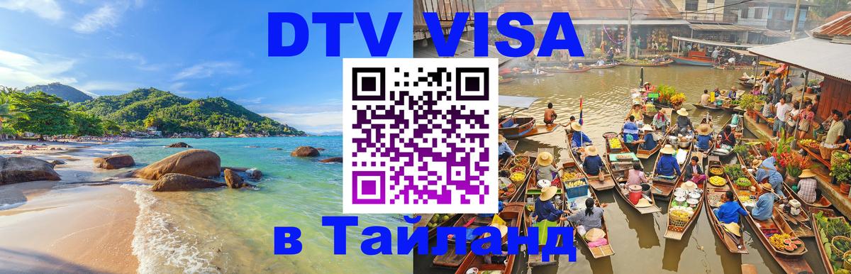 Цены на DTV визу в Таиланд — пакеты услуг, достаточно даже паспорта - 05.10.2025 